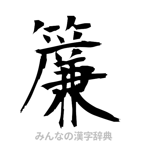 簾（筆文字）