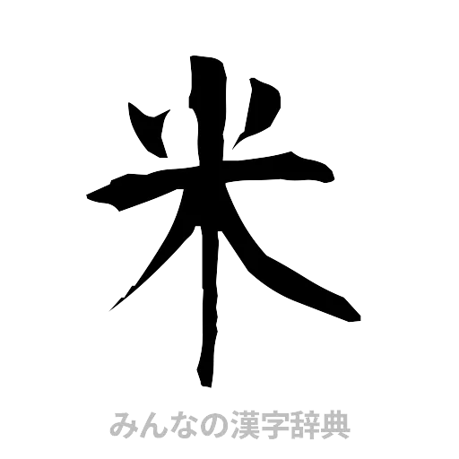 米（筆文字）