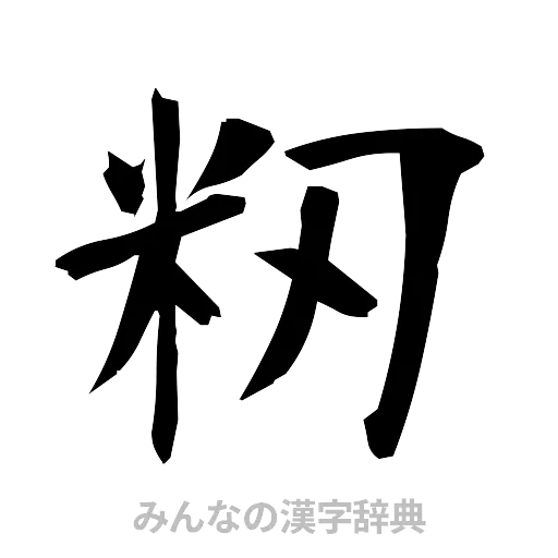 籾（筆文字）