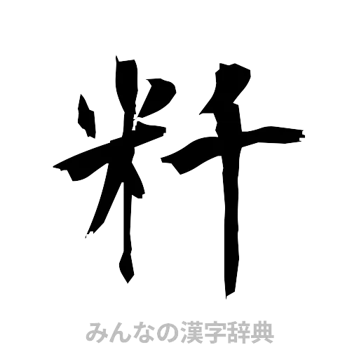 粁（筆文字）