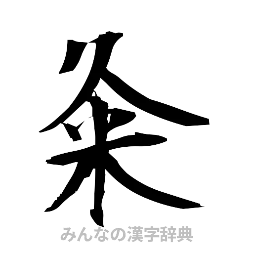 粂（筆文字）