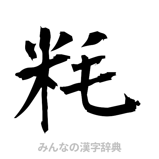 粍（筆文字）