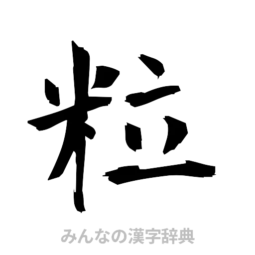 粒（筆文字）