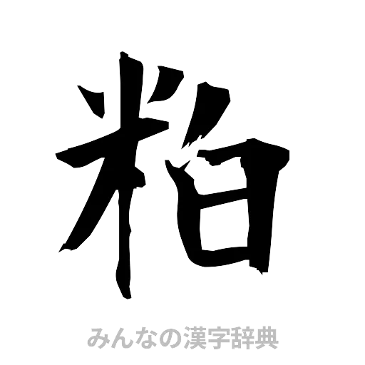 粕（筆文字）