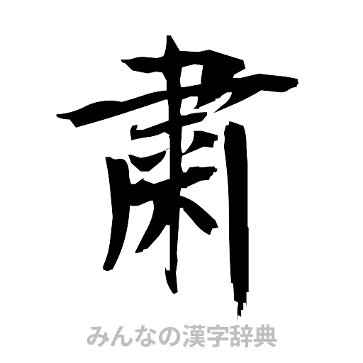 粛（筆文字）