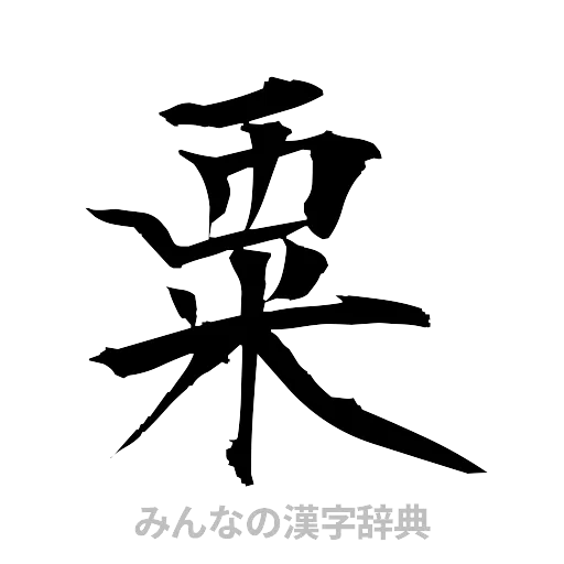 粟（筆文字）