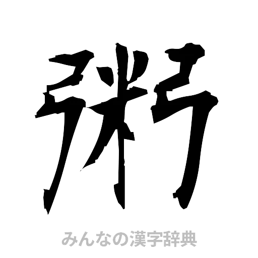 粥（筆文字）