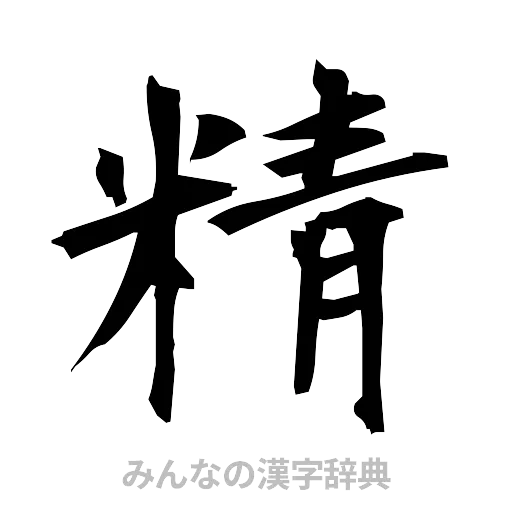 精（筆文字）