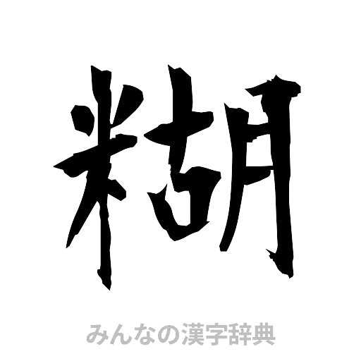 糊（筆文字）