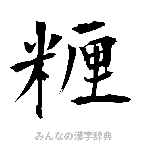 糎（筆文字）