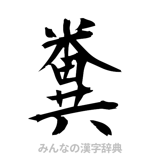 糞（筆文字）