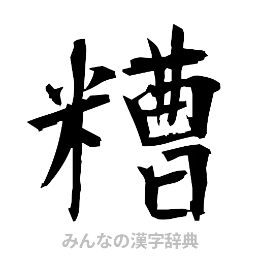 糟（筆文字）