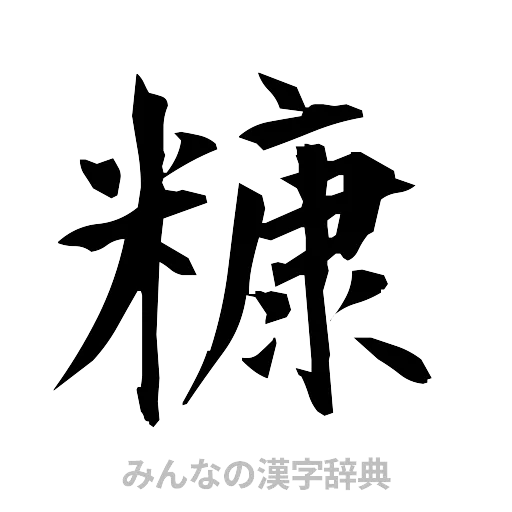 糠（筆文字）