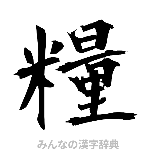 糧（筆文字）