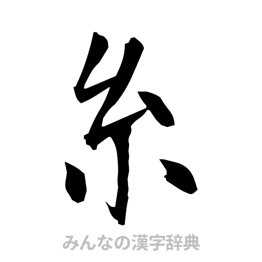 糸（筆文字）