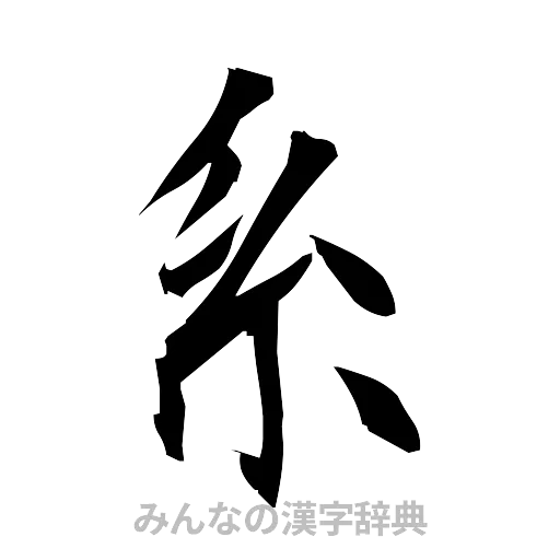系（筆文字）