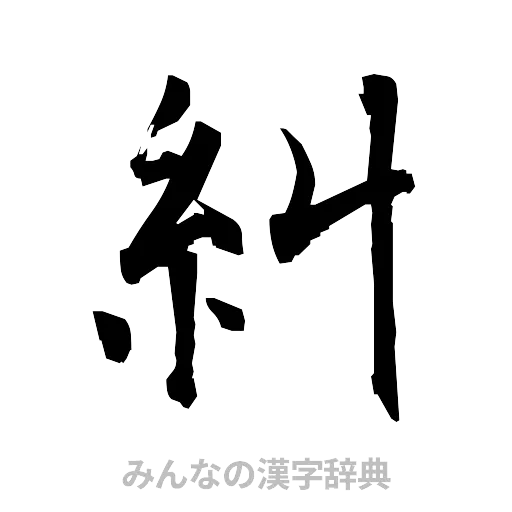 糾（筆文字）