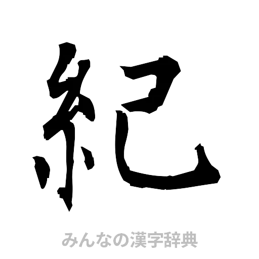 紀（筆文字）
