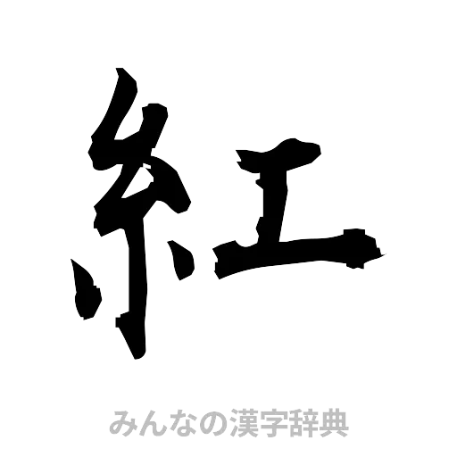 紅（筆文字）