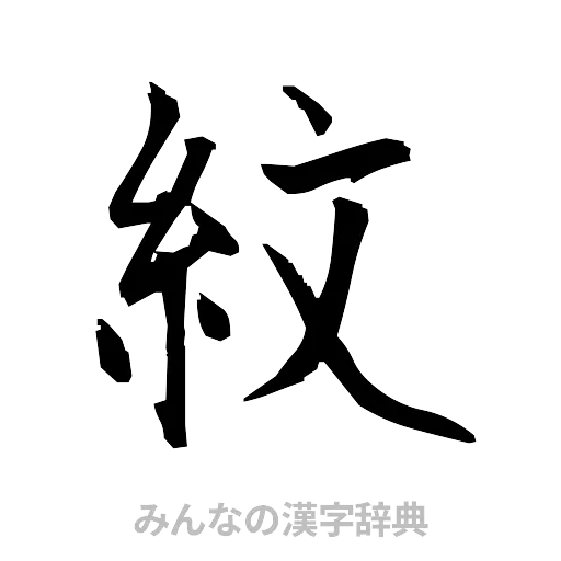 紋（筆文字）