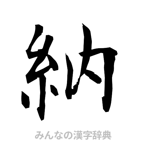 納（筆文字）