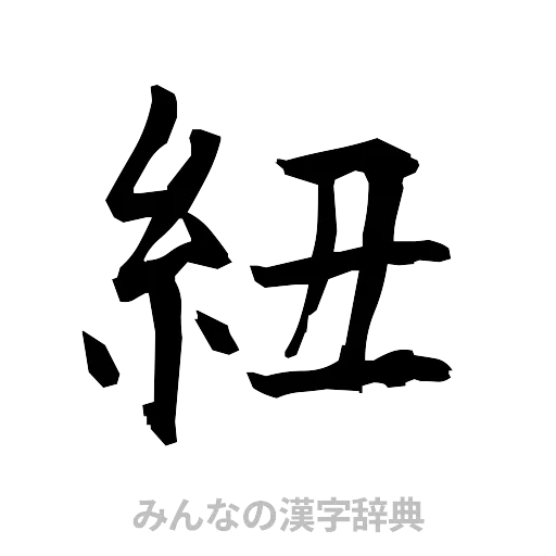 紐（筆文字）