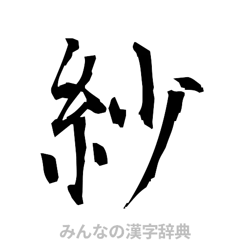 紗（筆文字）