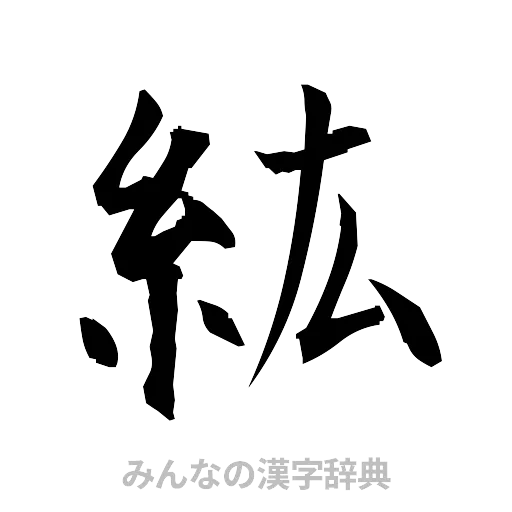 紘（筆文字）