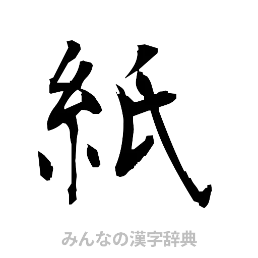 紙（筆文字）