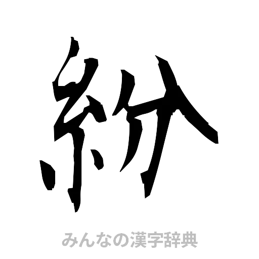 紛（筆文字）