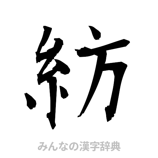 紡（筆文字）