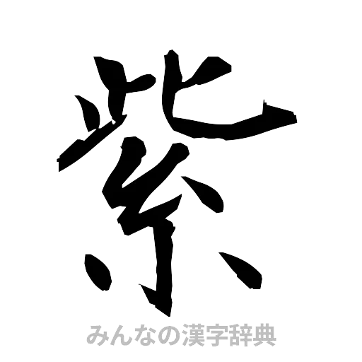 紫（筆文字）