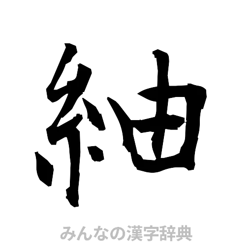 紬（筆文字）