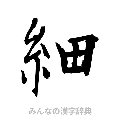 細（筆文字）