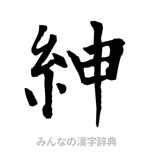 紳（筆文字）
