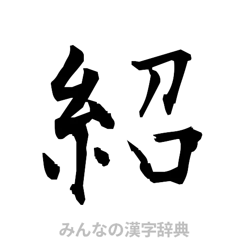 紹（筆文字）