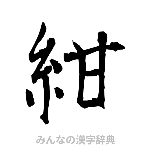 紺（筆文字）