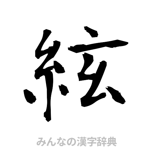 絃（筆文字）