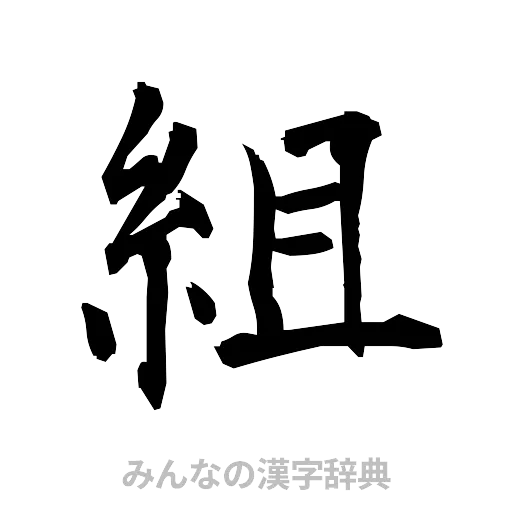 組（筆文字）