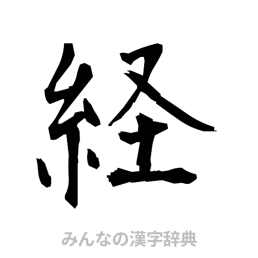 経（筆文字）
