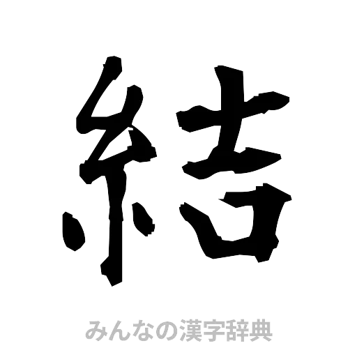 結（筆文字）
