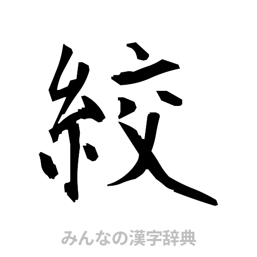 絞（筆文字）