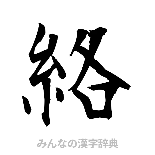 絡（筆文字）