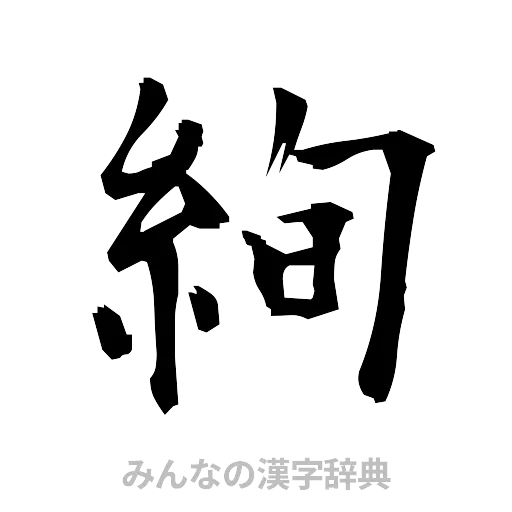 絢（筆文字）