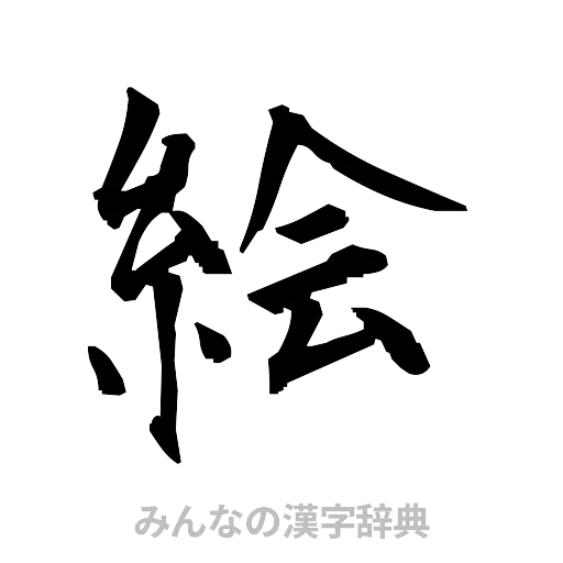 絵（筆文字）