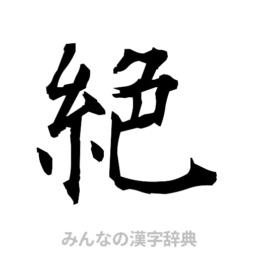 絶（筆文字）