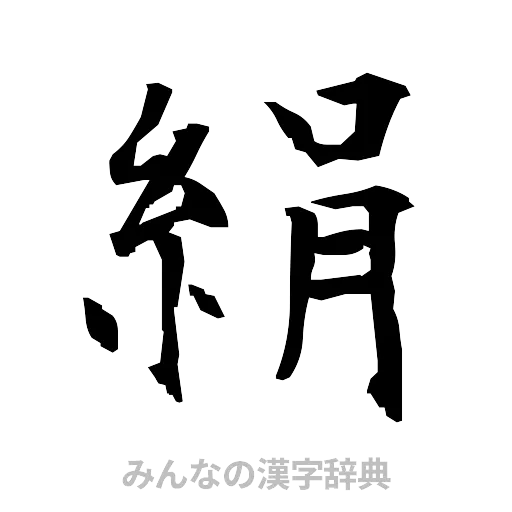 絹（筆文字）