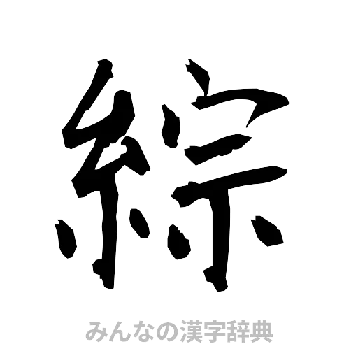 綜（筆文字）