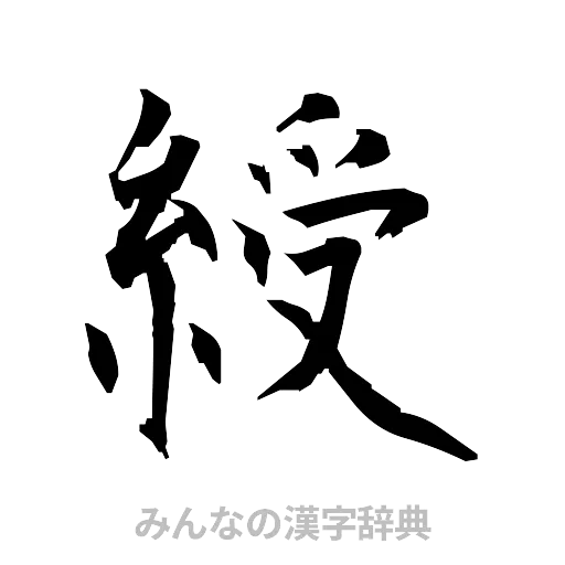 綬（筆文字）
