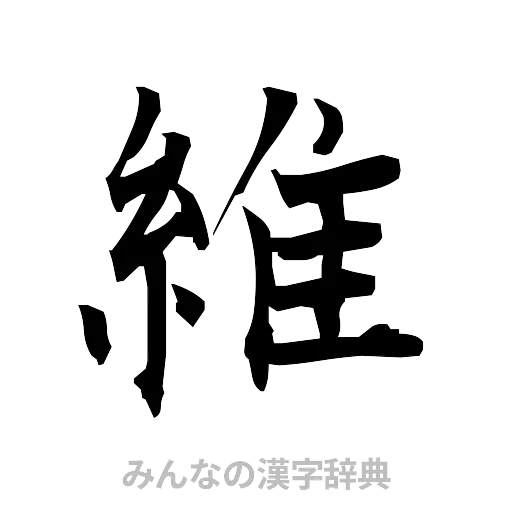 維（筆文字）